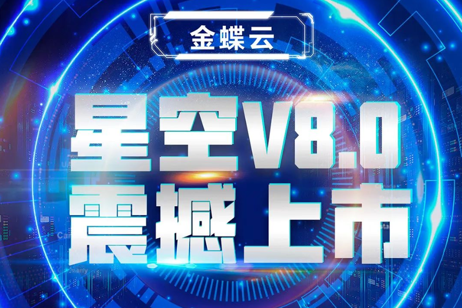 金蝶云星空V8.0震撼上市，乘“五力成長(zhǎng)飛輪”強(qiáng)勢(shì)來(lái)襲